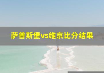 萨普斯堡vs维京比分结果