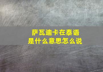 萨瓦迪卡在泰语是什么意思怎么说