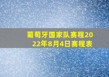 葡萄牙国家队赛程2022年8月4日赛程表