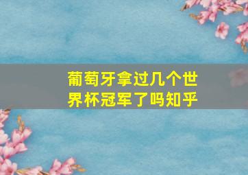 葡萄牙拿过几个世界杯冠军了吗知乎