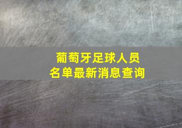 葡萄牙足球人员名单最新消息查询