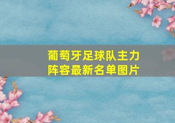 葡萄牙足球队主力阵容最新名单图片