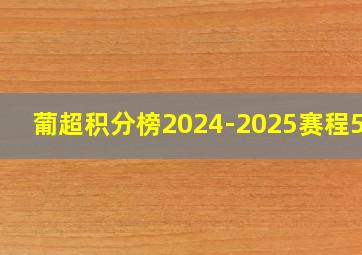 葡超积分榜2024-2025赛程500