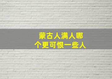 蒙古人满人哪个更可恨一些人