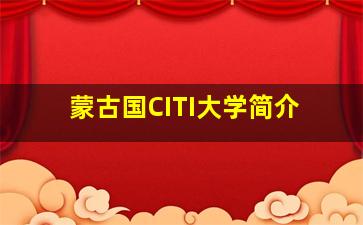 蒙古国CITI大学简介