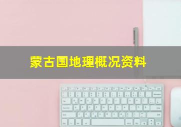 蒙古国地理概况资料