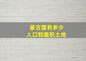 蒙古国有多少人口和面积土地