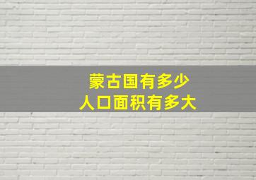 蒙古国有多少人口面积有多大