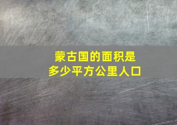 蒙古国的面积是多少平方公里人口