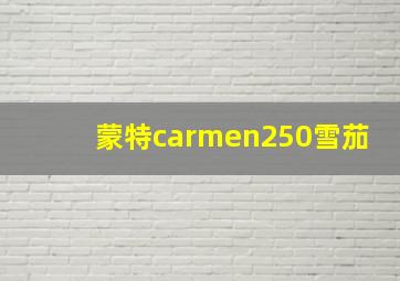 蒙特carmen250雪茄