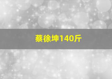 蔡徐坤140斤