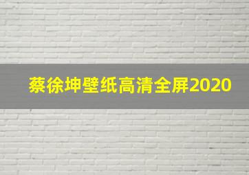 蔡徐坤壁纸高清全屏2020