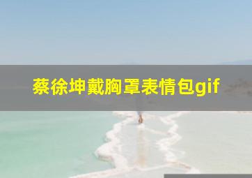 蔡徐坤戴胸罩表情包gif