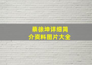 蔡徐坤详细简介资料图片大全