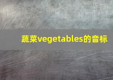 蔬菜vegetables的音标