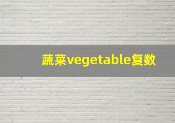 蔬菜vegetable复数