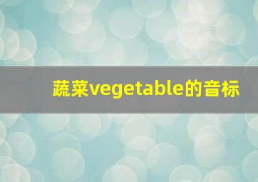 蔬菜vegetable的音标