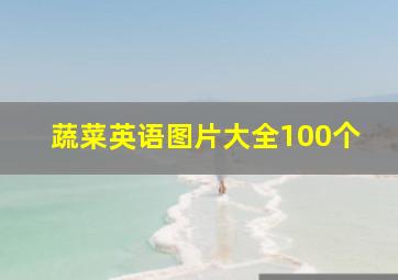 蔬菜英语图片大全100个