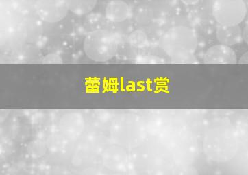 蕾姆last赏