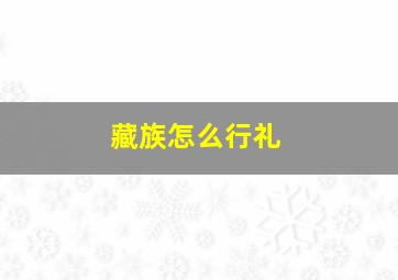 藏族怎么行礼