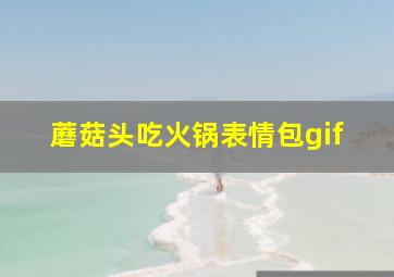 蘑菇头吃火锅表情包gif