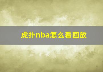 虎扑nba怎么看回放