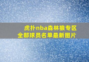 虎扑nba森林狼专区全部球员名单最新图片