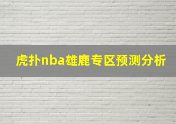 虎扑nba雄鹿专区预测分析