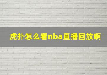 虎扑怎么看nba直播回放啊