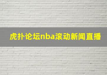 虎扑论坛nba滚动新闻直播