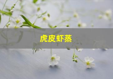 虎皮虾蒸