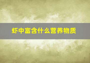 虾中富含什么营养物质