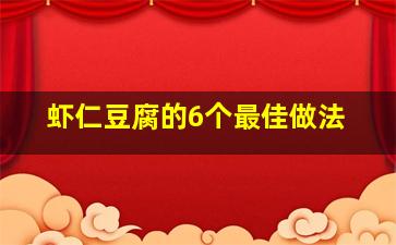 虾仁豆腐的6个最佳做法