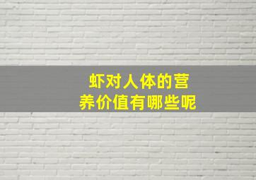 虾对人体的营养价值有哪些呢