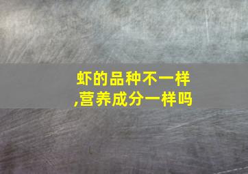 虾的品种不一样,营养成分一样吗