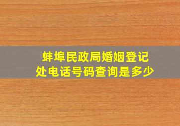 蚌埠民政局婚姻登记处电话号码查询是多少