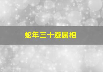 蛇年三十避属相