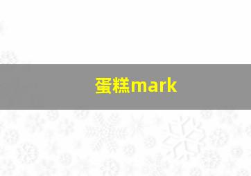 蛋糕mark