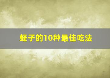 蛏子的10种最佳吃法