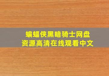 蝙蝠侠黑暗骑士网盘资源高清在线观看中文