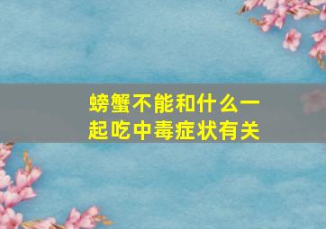 螃蟹不能和什么一起吃中毒症状有关