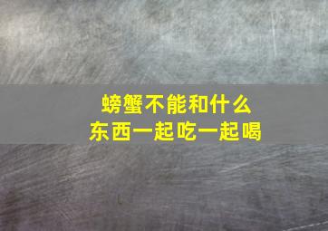 螃蟹不能和什么东西一起吃一起喝