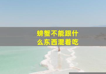 螃蟹不能跟什么东西混着吃