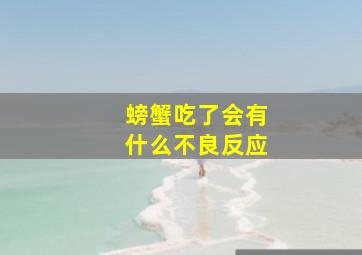 螃蟹吃了会有什么不良反应