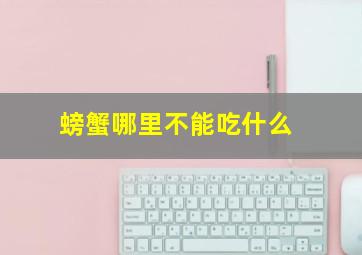 螃蟹哪里不能吃什么