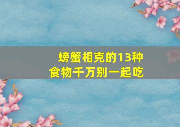 螃蟹相克的13种食物千万别一起吃