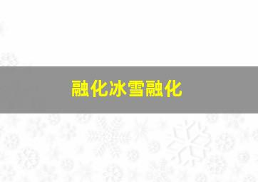 融化冰雪融化