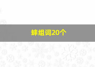 蟀组词20个