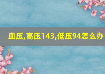 血压,高压143,低压94怎么办