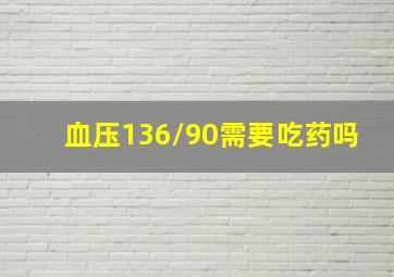 血压136/90需要吃药吗